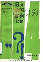 中学生语文学习咨询114题 1989 PDF电子版封面 7532010813 本社编