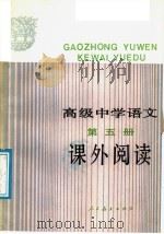 高级中学语文第5册课外阅读（1989 PDF版）
