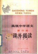 高级中学语文第4册课外阅读（1989 PDF版）