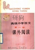 高级中学语文第1册课外阅读（1989 PDF版）