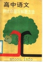 高中语文测试命题与解题方法（1989 PDF版）