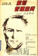策划管理空间 公关新论 1999 PDF电子版封面 7205044715 沈志屏著