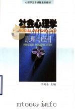 社会心理学 原理与应用 1999 PDF电子版封面 7810298631 申荷永主编