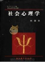 社会心理学（1998 PDF版）