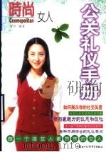 公关礼仪手册 1999 PDF电子版封面 780004727X 雨丹编著