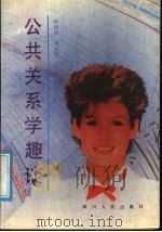 公共关系学趣谈 1989 PDF电子版封面 7220005334 钟锡知等著