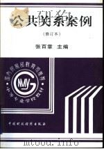 公共关系案例 1998 PDF电子版封面 7500534868 张百章主编