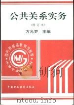 公共关系实务 1997 PDF电子版封面 7500534345 方光罗主编