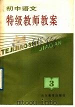 初中语文特级教师教案 第3册 1988 PDF电子版封面 7532803921 山东省出版总社聊城分社编