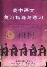 高中语文复习指导与练习（1986 PDF版）