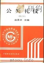 公关礼仪 1998 PDF电子版封面 7500537441 赵景卓主编