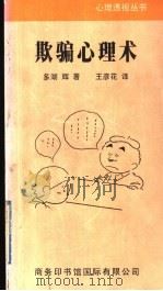 欺骗心理术（1999 PDF版）