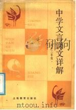 中学文言课文详解  高中二年级（1988 PDF版）