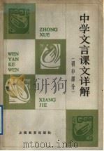 中学文言课文详解  初中部分（1985 PDF版）