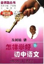 怎样学好初中语文  修订版（1998 PDF版）