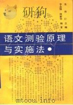 语文测验原理与实施法 1991 PDF电子版封面 7532020967 朱作仁主编;李志强,祝新华编著