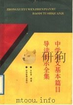 中学语文基本篇目导读图示全集 1989 PDF电子版封面 7800251055 王松泉编著