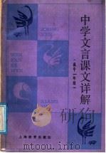 中学文言课文详解  高中一年级（1988 PDF版）