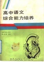 高中语文综合能力培养 1989 PDF电子版封面 7502307907 张文艳主编
