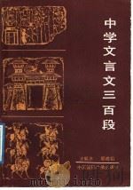 中学文言文300段 1989 PDF电子版封面 7800351777 汪毅冰,郭成韬著