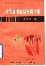 语文高考题型分类手册（1988 PDF版）