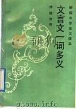 新编中学语文课本文言文一词多义（1989 PDF版）