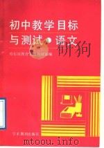 初中教学目标与测试  语文（1989 PDF版）