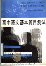 高中语文基本篇目测试（1989 PDF版）