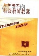 初中语文特级教师教案 第4册 1989 PDF电子版封面 7532808122 陈淑萍编