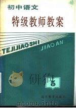 初中语文特级教师教案  第5册（1988 PDF版）