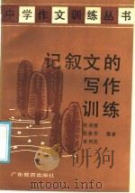 记叙文的写作训练（1988 PDF版）