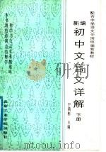 新编初中文言文详解 下 1988 PDF电子版封面 7810130900 宁鸿彬主编