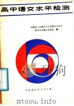 高中语文水平检测（1989 PDF版）