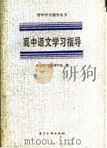 高中语文学习指导（1986 PDF版）