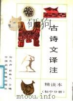 全日制中学古诗文译注 精读本 初中分册 1981 PDF电子版封面 7800320405 刘允声,彭格人合编