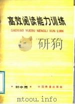 高效阅读能力训练（1988 PDF版）