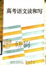 高考语文读和写 1990 PDF电子版封面 7532019349 上海教育考试中心办公室编