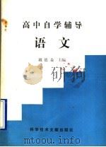 高中自学辅导语文（1990 PDF版）