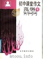 初中课堂作文范例 第5册 1988 PDF电子版封面 7530300660 高原,刘朏朏主编