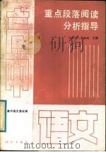 高中语文第5册  重点段落阅读分析指导（1988 PDF版）