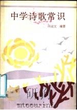 中学诗歌常识 1987 PDF电子版封面 7344·610 段前文编著