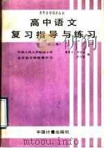高中语文复习指导与练习（1989 PDF版）