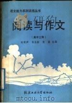 阅读与作文  高中3册（1989 PDF版）