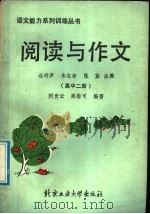 阅读与作文 高中二册 1989 PDF电子版封面 756390056X 闵贵云,郑尚可编著