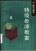 高中语文特级教师教案  第5册（1988 PDF版）