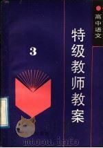 高中语文特级教师教案  第3册（1988 PDF版）
