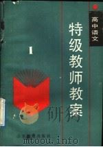 高中语文特级教师教案  第1册（1988 PDF版）
