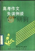 高考作文失误例谈（1989 PDF版）