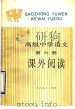 高级中学语文第6册课外阅读 1989 PDF电子版封面 7107103369 人民教育出版社语文二室编