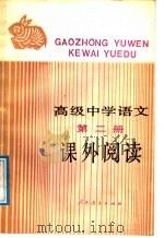 高级中学语文第2册  课外阅读（1988 PDF版）